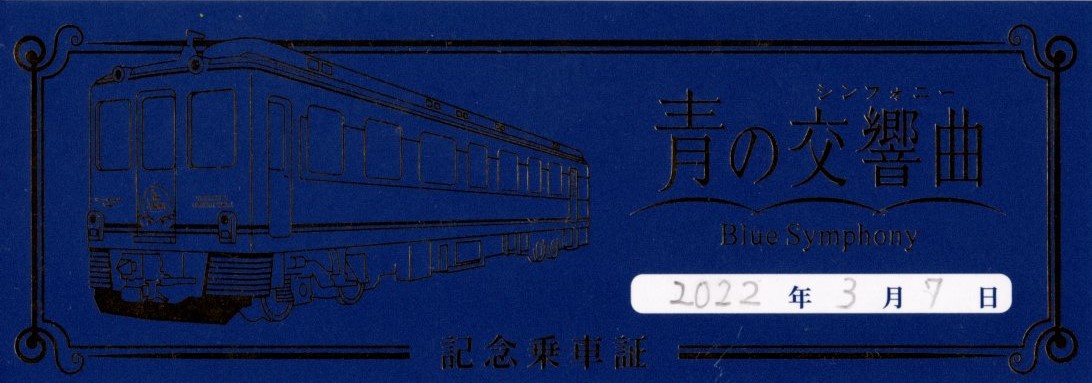 青の交響曲　記念乗車証(2022.3.7)